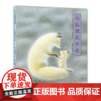 小狐狸买手套 3-6-7-10岁 绘本文学 童话寓言 亲情 母爱 正版 爱心树