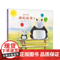 琼.穆特:熊猫师父和阿古 琼·穆特 凯迪克奖得主作品 石头汤作者 哲学启蒙绘本 石头汤 正版 爱心树