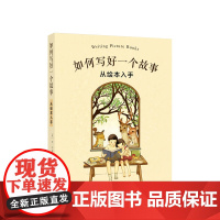 []如何写好一个故事 美国绘本作家手把手教你创作孩子喜欢 家长愿意掏钱 出版社争抢版权的绘本故事 爱心树