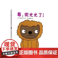 五味太郎看,脱光光了!精装绘本小金鱼逃走了阅读早教小班幼儿园启蒙0123456岁四季 爱心树 图画书