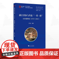 浙江省参与共建“一带一路”北非国家卷(2013-2023)/浙江智库/浙江省区域国别与国际传播研究智库联盟/浙江省对外区