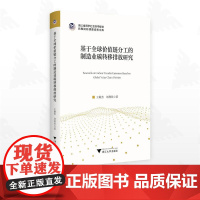 基于全球价值链分工的制造业碳转移排放研究/浙江省哲学社会科学规划后期资助课题成果文库/王敏杰/刘利民著/浙江大学出版社