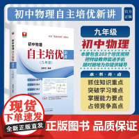 初中物理自主培优新讲(九年级)/打造“家庭式培优”新模式/邹家武编著/浙江大学出版社