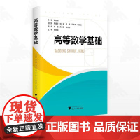 高等数学基础/主编薛丽娟/副主编葛喜芳/刘颖/陈思/闫伟杰/葛耿韬/浙江大学出版社