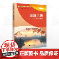旅游汉语/中国职业教育“汉语+”系列/芦妍/吴安萍/张琼主编/浙江大学出版社