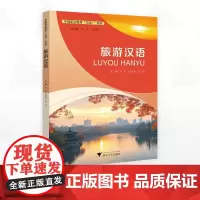 旅游汉语/中国职业教育“汉语+”系列/芦妍/吴安萍/张琼主编/浙江大学出版社