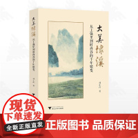大美埭溪:从上强里到时尚谷的千年嬗变/刘正武著/浙江大学出版社