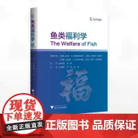 鱼类福利学/(挪) 托雷·S.克里斯蒂安森等著/叶章颖/李贤/赵建主译/浙江大学出版社