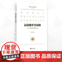 高校德育共同体:多元视角的解读/德育与学生发展研究系列丛书/任少波著/浙江大学出版社