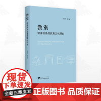 教室:物件视角的教育文化研究/熊和平等著/浙江大学出版社