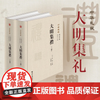 大明集礼/中华礼藏/徐一夔等撰/汪潇晨校/浙江大学出版社