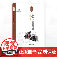 浙江方言资源典藏·海宁/中国语言资源保护工程/徐越/陈伟康著/浙江大学出版社