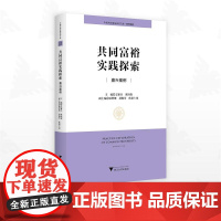 共同富裕实践探索:嘉兴案例/中国共同富裕研究文库·典型案例/文雁兵/黄国强主编/浙江大学出版社