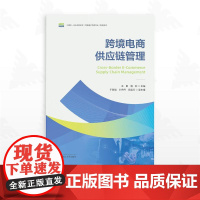 跨境电商供应链管理/中高职一体化课程改革(跨境电子商务专业)配套教材/主编王艳/杨欣/副主编于丽娟/叶丹丹/周昌红/浙江