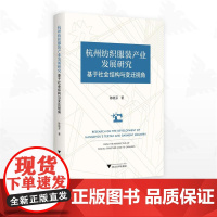 杭州纺织服装产业发展研究:基于社会结构与变迁视角/陈晓芬著/浙江大学出版社