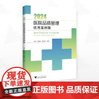 2024医院品质管理优秀案例集/顾华/缪建华/骆晓琳主编/浙江大学出版社