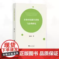 企业环境报告漂绿与治理研究/黄溶冰著/浙江大学出版社