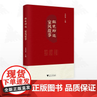红色印迹·家风故事/李泽泉主编/浙江大学出版社