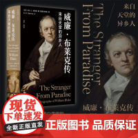 威廉·布莱克传:来自天堂的异乡人/启真·文学家/[美]小G. E. 本特利著/彭娜/陈光亚译/浙江大学出版社