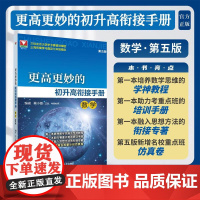 更高更妙的初升高衔接手册(数学)第五版/三位北京大学学子与审校/三周衔接学习奠定三年的精彩/蔡小雄编著/浙江大学出版社