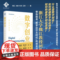 数字创业/数字社会科学丛书/魏江/沈睿/刘洋/王颂著/浙江大学出版社