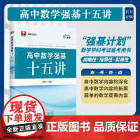 高中强基数学十五讲/浙大优学/走向985/乐为教育/刘康宁编著/浙江大学出版社