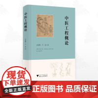 中医工程概论/余成麟/汪淼著/浙江大学出版社