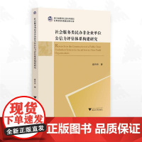 社会服务类民办非企业单位公信力评估体系构建研究/浙江省哲学社会科学规划后期资助课题成果文库/崔丹丹/浙江大学出版社