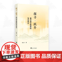 探寻 跃升:高中语文教师的专业成长/张永飞著/浙江大学出版社