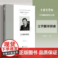 文学翻译探索/“十四五”时期国家重点出版物出版专项规划项目/中华译学馆·中华翻译研究文库/王理行著/浙江大学出版社