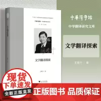 文学翻译探索/“十四五”时期国家重点出版物出版专项规划项目/中华译学馆·中华翻译研究文库/王理行著/浙江大学出版社