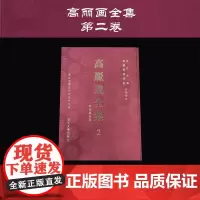 高丽画全集 2 韩国藏品卷/浙江大学崔钟贤学术院合作项目/浙江大學亞洲研究中心編/浙江大学出版社