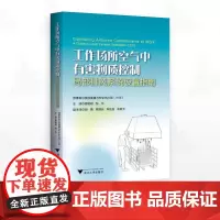 工作场所空气中有害物控制:局部排风系统设置指南/原著者英国健康与安全执行局(HSE)/主译楼晓明/邹华/浙江大学出版社