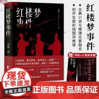 [官旗正版 出版社]红楼梦事件 褚盟著 狩猎愉快作者原创力作 秦明 郝景芳 囧叔联袂推崇 悬疑推理小说 浙江文艺出版社