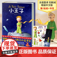 [店]小王子 圣埃克苏佩里著树才译法语原版直译无删减精装中文版 世界名著中小学生课外阅读外国儿童文学 童话正版书籍
