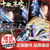 斗破苍穹礼盒上 网文大神天蚕土豆 版权附赠由同名动画制作大量赠品人物图鉴镭射套牌斗破世界地图人物立绘书签动画海报设定集