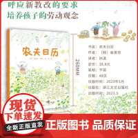 农夫日历儿童自然农作科普课外绘本呼应教改培养孩子劳动观念暑期阅读书二年级阅读课外书非必读老师儿童文学小学生课外书阅读