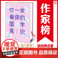 作家榜经典:你一定爱读的国学常识(国学爱好者入门书!一本书让你读懂国学常识,汲取传统文化精髓智慧!)