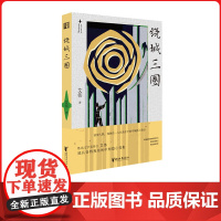 绕城三圈 鲁迅文学奖得主艾伟 为奇人奇事搭建“微型巴别塔”诡谲宛转的城市传奇天真的冒险危险的愉悦现实主义基调先锋文学