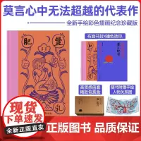 丰乳肥臀纪念珍藏版布面精装质感函套手绘插画全彩内页顶级用料藏品质感附赠手绘人物关系图莫言 纪念珍藏版献母亲的史诗