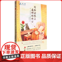 写给世界上最好的外公 /金芦苇国际大奖书系 现实题材儿童小说代表作 (奥)克里斯蒂娜·涅斯特林格 小学生系列读物 浙江文