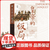 皇帝的饭局 一本书带你体验南宋的宫廷御宴 探揭秘南宋宫廷盛宴,细节还原权力斗争真相 饭局背后,尽显皇权与将领的微妙角