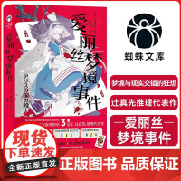 [浙江文艺出版社]爱丽丝梦境事件 日本推理榜单3冠王辻真先推理代表作 梦境与现实交错的狂想式本格杰作 爱丽丝推理起始之