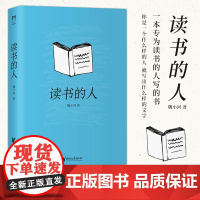 [浙江文艺出版社]读书的人 魏小河著 一本为读书的人量身定做的书籍 你是一个什么样的人 就写出什么样的文字 文学评论