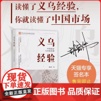 限定签名义乌经验:中国政府与市场发展 读懂义乌经验 就读懂了中国市场发展 探索“世界超市”的商业密码 揭秘义乌模式的成功