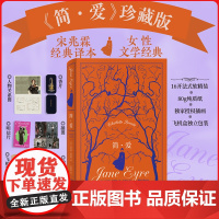 简爱女性主义文学的开山之作 皮面精装礼品典藏版 宋兆霖全译本阿根廷画师授权插画+香片+明信片+人物关系图拉页+护书袋飞机