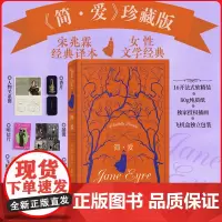 简爱女性主义文学的开山之作 皮面精装礼品典藏版 宋兆霖全译本阿根廷画师授权插画+香片+明信片+人物关系图拉页+护书袋飞机