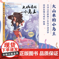 [浙江文艺出版社]大山来的小岛主 大凉山的彝族少女在宁波求学收获友情与成长 故事原型入选2023年全球减贫案例 儿童