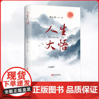 人生大悟 人生大悟靠琢磨 道理正明因比较 陶正明将军最新力作 走出大悟后的大悟人生 人生感悟的散文集