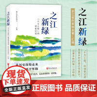 [浙江文艺出版社]之江新绿:“千万工程”的诗意记述 浙江省作家协会著 探索中国乡村的变迁与复兴, 记录乡村的每一次呼